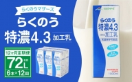 【12ヶ月定期便】 牛乳 らくのう特濃4.3 計72L 1ケース（1000ml×6本）×12回 ミルク 牛乳 加工乳