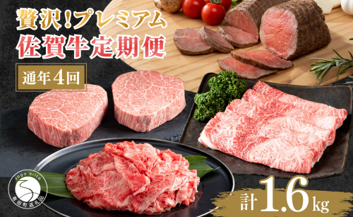 佐賀牛 プレミアム定期便・通年4回 牛肉 牛肉定期便 バラエティ 牛肉定期便 黒毛和牛 牛肉定期便 ギフトに最適 定期便 贈り物 定期便 牛肉定期便 N100-10 32857 - 佐賀県有田町