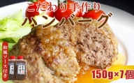 こだわり手作りハンバーグ 150g×7個 和風ソース付 | 肉 にく お肉 おにく こだわり 手作り ハンバーグ ソース セット 熊本県 玉名市