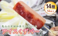 亀山の老舗和菓子店がつくるアイスくずバー F23N-096