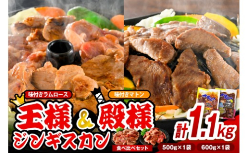 王様＆殿様ジンギスカン食べ比べセット【王様のジンギスカン（味付きラムロース）1袋＋殿様のジンギスカン（味付きマトン）1袋 計1.1kg】（ ラムロース ロース肉 羊肉 ラム肉 ラム マトン マトン肉 焼肉 焼き肉 セット ソウルフード ご当地グルメ ご当地 特製 おかず 惣菜 冷凍 冷凍便 クール クール便 北海道 豊富町 ）
