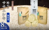【令和6年産先行予約】殿やの「ササニシキ」無洗米 8kg(4kg×2袋) 山形県鶴岡市産 A26-002