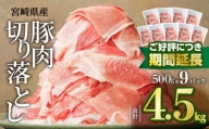 宮崎県産豚肉切り落とし合計4kg(冷凍500g×8パック)_M179-007