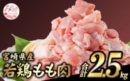 【ふるさと納税】宮崎県産若鶏 もも肉 2.5kg（250g×10パック）※小分け・カット済・真空冷凍_M146-008_01