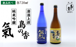 津田酒造の看板酒・島の香と純米吟醸・氣ふうき！上質な味わいの美酒2種類をセットしました。米と米こうじ、水のみで醸される香り豊かな純米吟醸酒・氣（ふうき）。すっきりした飲み口だけどコクと旨味が堪能できる
