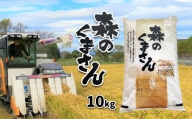 森のくまさん （ 検査米 ） 10kg | 米 こめ お米 おこめ 白米 精米 熊本県 玉名市