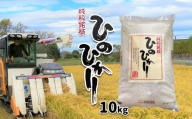 ヒノヒカリ(検査米)10kg