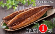 鰻蒲焼1本(タレ1ヶ入)
