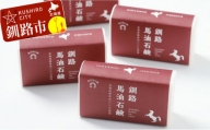 釧路馬油石鹸4個 ふるさと納税 石鹸 F4F-0804