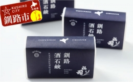 【ふるさと納税】釧路福司 日本酒石鹸3個 ふるさと納税 石鹸 F4F-0805