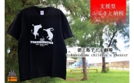 1441【支援型返礼品】徳之島子ども劇場支援！ワイドTシャツ(黒)