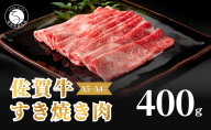 佐賀牛 すき焼き肉400g【九州が誇る霜降りブランド牛！ 】すきやき 牛すき焼き 黒毛和牛 厳選 ロングセラー 極上の佐賀牛 牛肉 400グラム 焼しゃぶ 人気の佐賀牛 美味しいすき焼き N18-14