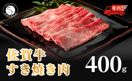 【12/14迄の決済完了で年内発送】佐賀牛 すき焼き肉400g【九州が誇る霜降りブランド牛！ 】すきやき 牛すき焼き 黒毛和牛 厳選 ロングセラー 極上の佐賀牛 牛肉 400グラム 焼しゃぶ 人気の佐賀牛 美味しいすき焼き N18-14 32925 - 佐賀県有田町