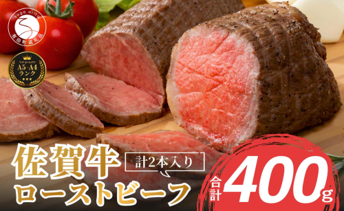 【累計2.2万本突破！】佐賀牛 赤身 ローストビーフ 400g（2個入）小分け 冷凍【有田まちづくり公社】真空パック 黒毛和牛 和牛 牛肉 国産 N19-1 32927 - 佐賀県有田町