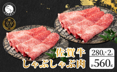 佐賀牛しゃぶしゃぶ肉 560g（280g×2パック）【やわらかく、程よいサシの入った最高級のブランド牛】 厳選 黒毛和牛 しゃぶしゃぶ 特選黒毛和牛 極上の佐賀牛 560グラム 佐賀牛のしゃぶしゃぶ 霜降り N24-3 32928 - 佐賀県有田町