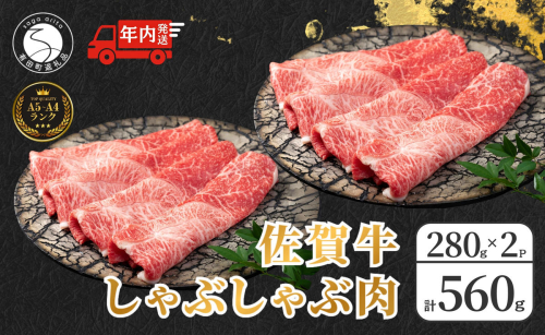 【12/14迄の決済完了で年内発送】佐賀牛しゃぶしゃぶ肉 560g（280g×2パック）【やわらかく、程よいサシの入った最高級のブランド牛】 厳選 黒毛和牛 しゃぶしゃぶ 特選黒毛和牛 極上の佐賀牛 560グラム 佐賀牛のしゃぶしゃぶ 霜降り N24-3 32928 - 佐賀県有田町