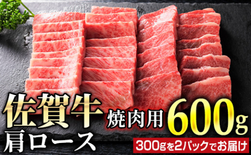 佐賀牛肩ロース焼肉用600g(300g×2パック)FF0017 329390 - 佐賀県大町町