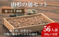 06A4050-5　【業務用】選べる山形の麺セット⑤４種セット（200g×各7袋：計28袋）