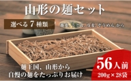 06A4050-6　【業務用】選べる山形の麺セット⑥そば＆うどんセット（200g×各14袋：計28袋）