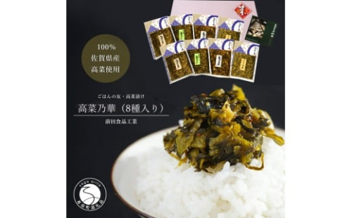 高菜乃華 8個入りセット 高菜漬一筋-前田食品工業 F15-32 32941 - 佐賀県有田町