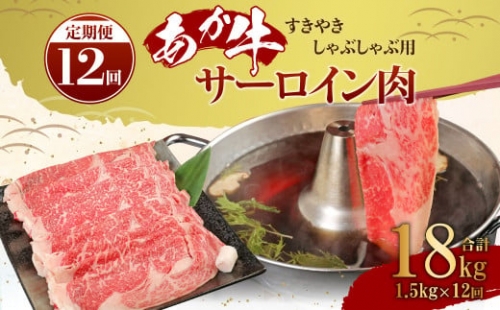 【定期便12ヶ月】あか牛 すきやき しゃぶしゃぶ用 サーロイン肉 1.5kg（500ｇ×3）熊本産