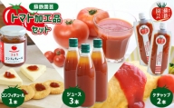 まるごとトマトセット （ ジュース ・ ケチャップ ・ コンフィチュール ） | 野菜 やさい トマト とまと トマトジュース トマトケチャップ トマトコンフィチュール セット 熊本県 玉名市
