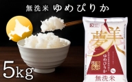 【便利な無洗米】 ゆめぴりか 5kg