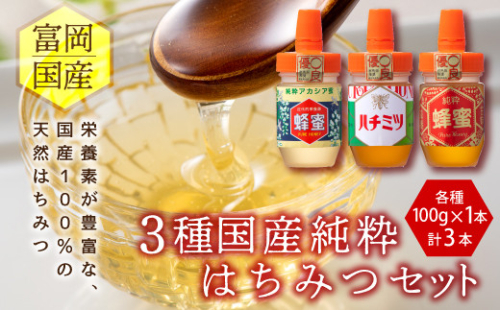 3種富岡国産純粋はちみつセット(100g×3) 329828 - 群馬県富岡市