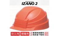 P-21 防災用折り畳み式ヘルメット「IZANO2」1個【オレンジ】