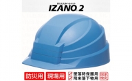 P-23 防災用折り畳み式ヘルメット「IZANO2」1個【ブルー】