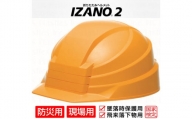 P-24 防災用折り畳み式ヘルメット「IZANO2」1個【イエロー】