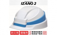 P-26 防災用折り畳み式ヘルメット「IZANO2」1個【ホワイト／ブルーライン】