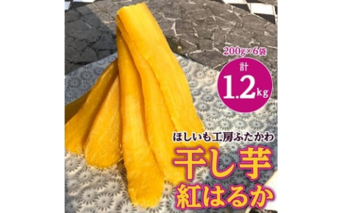 ＜12月以降発送＞茨城県ひたちなか市産 紅はるか 使用 干し芋 計1.2kg (200g×6袋)【1238932】