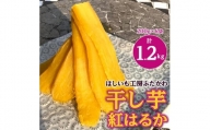 茨城県産 干し芋 紅はるか 使用の 干しいも 計1.2kg (200g×6袋) おやつ にピッタリ!【1238932】