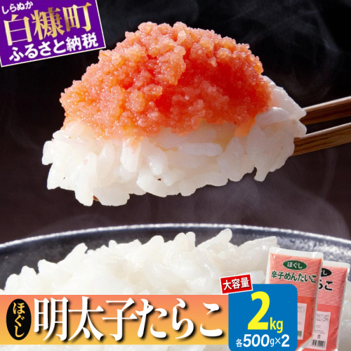 ほぐしたらこ・ほぐし明太子【各500g×2】 32986 - 北海道白糠町