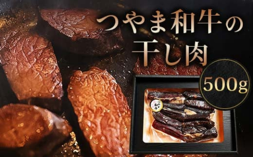 つやま和牛の干し肉　500g_ 和牛 干し肉 お肉 牛肉 酒のアテ つまみ ご飯のお供 ビーフジャーキー 燻製 精肉店直送 おかず 人気 おすすめ 送料無料 贈答 ギフト 【1247636】