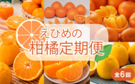 [2025年11月以降毎月発送][定期便全6回]えひめかんきつ定期便 みかん 定期便 紅まどんな 伊予柑 いよかん デコポン 定期便 せとか 定期便 河内晩柑 国産 フルーツ 果物 定期便 オススメ 人気 愛媛 松前町 松前町おすすめ