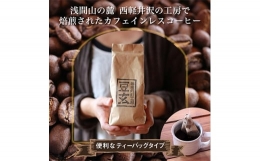 【ふるさと納税】珈琲焙煎工房 豆玄のオリジナル カフェインレス コーヒーバッグ【1245966】