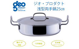 【ふるさと納税】〈宮？製作所〉 ジオ・プロダクト 浅型両手鍋25cm FC036011