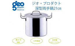【ふるさと納税】〈宮？製作所〉 ジオ・プロダクト 深型両手鍋21cm FC050095