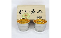 金属加工の街、新潟県燕市に拠点を置く老舗のステンレス器物専門メーカーの三宝産業が手掛けたステンレスぐい呑みに、独自の技術で施した24金メッキ仕上げの逸品です。オールステンレスで作られた堅牢な器は、朽ち