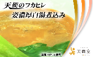 AW023【天廣堂】天使のフカヒレ姿濃厚白湯煮込み 3食分