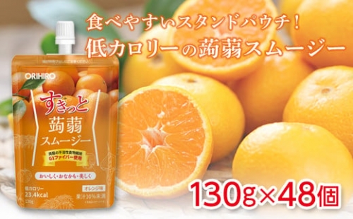 オリヒロ すきっと蒟蒻スムージー オレンジ味 130g 48 個