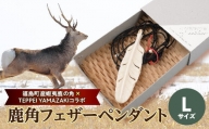 【福島町産蝦夷鹿の角×TEPPEI YAMAZAKIコラボ】鹿角フェザーペンダント Lサイズ