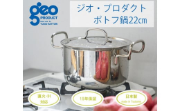【ふるさと納税】〈宮？製作所〉 ジオ・プロダクト ポトフ鍋22cm FC044019