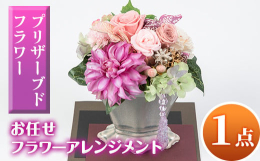 プリザーブドフラワーアレンジメントをお届けします。【プリザーブドフラワーとは？】生花に特殊加工を施し、花本来の風合い、みずみずしい感触を長時間楽しむために誕生したお花です。ご自宅のインテリアとして、お