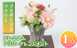 プリザーブドフラワーアレンジメントをお届けします。【プリザーブドフラワーとは？】生花に特殊加工を施し、花本来の風合い、みずみずしい感触を長時間楽しむために誕生したお花です。ご自宅のインテリアとして、お