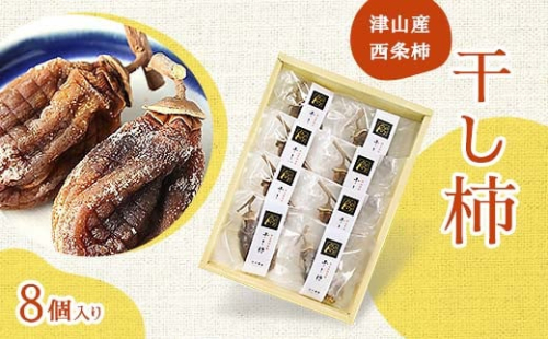 津山産西条柿の「干し柿」8個入り【1145382】