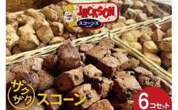 とにかく食感にこだわったザクザクスコーン。一度食べると忘れられないほどのインパクト。プレーン、チョコチップ、クルミ、クルミチョコ、キャラメルナッツ、ほうじ茶が入っています。また食べたいと思える食感と味