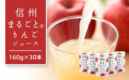 りんごジュース 信州まるごとりんごジュース 160g × 30本入 リンゴジュース